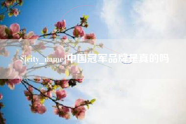 眉山中国冠军品牌是真的吗