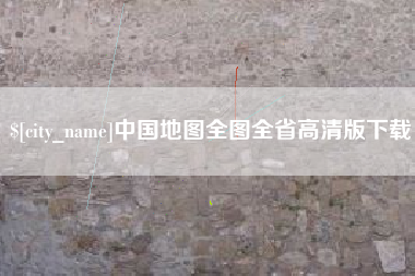 眉山中国地图全图全省高清版下载