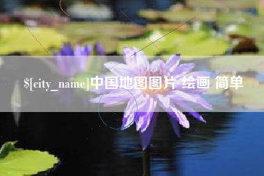 眉山中国地图图片 绘画 简单