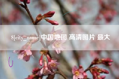眉山中国地图 高清图片 最大