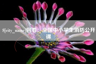 眉山回看：全国中小学生消防公开课