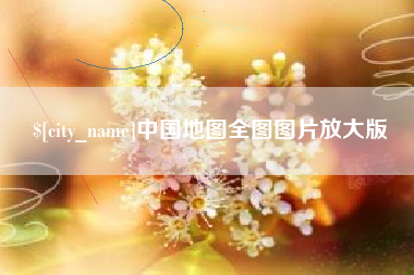 眉山中国地图全图图片放大版