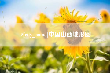 眉山中国山西地形图