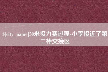 眉山50米接力赛过程-小李接近了第二棒交接区