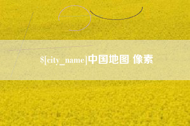 眉山中国地图 像素