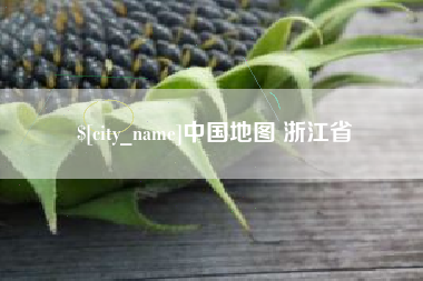 眉山中国地图 浙江省