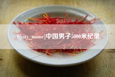 眉山中国男子5000米纪录