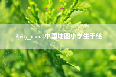 眉山中国地图小学生手绘