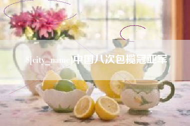 眉山中国八次包揽冠亚军