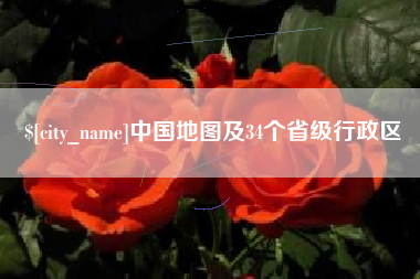 眉山中国地图及34个省级行政区