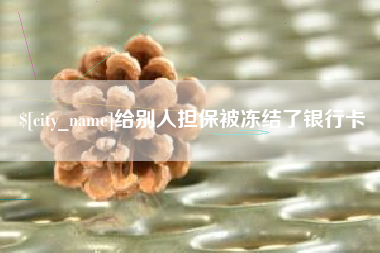 眉山给别人担保被冻结了银行卡