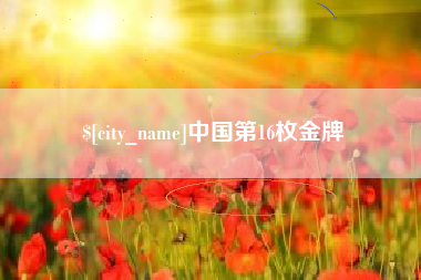眉山中国第16枚金牌