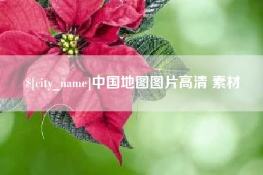 眉山中国地图图片高清 素材