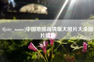 眉山中国地图高清版大图片大全图片欣赏
