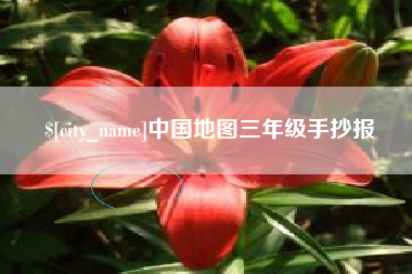 眉山中国地图三年级手抄报