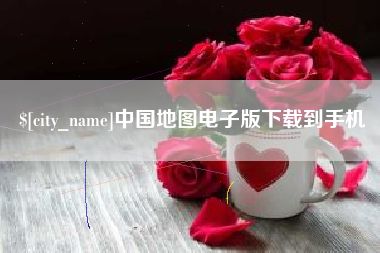 眉山中国地图电子版下载到手机