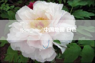 眉山中国地图 白色