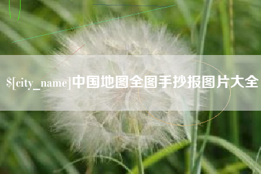 眉山中国地图全图手抄报图片大全