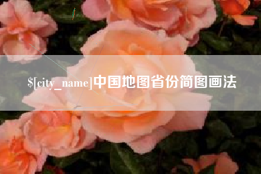 眉山中国地图省份简图画法