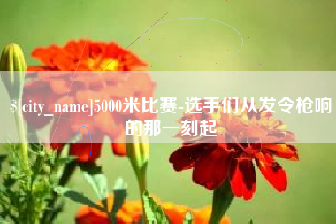 眉山5000米比赛-选手们从发令枪响的那一刻起