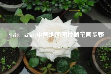 眉山中国地图图片简笔画步骤