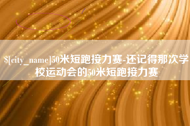 眉山50米短跑接力赛-还记得那次学校运动会的50米短跑接力赛