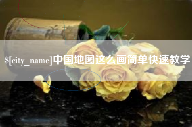 眉山中国地图这么画简单快速教学