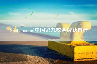 眉山中国第九枚金牌获得者