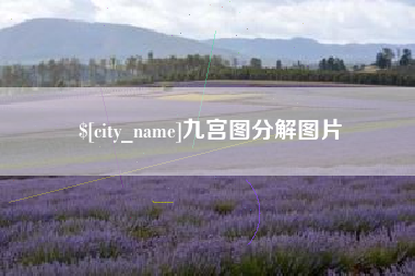 眉山九宫图分解图片