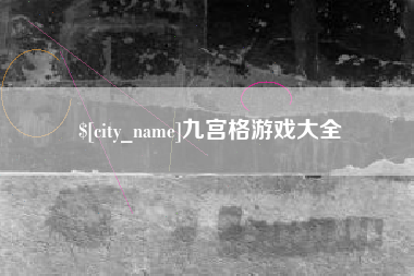 眉山九宫格游戏大全