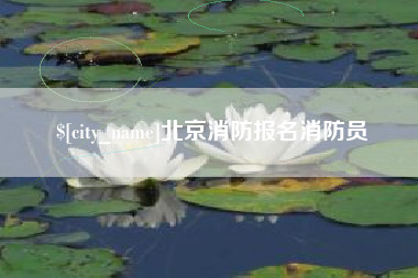 眉山北京消防报名消防员