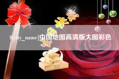 眉山中国地图高清版大图彩色