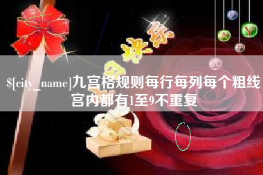 眉山九宫格规则每行每列每个粗线宫内都有1至9不重复