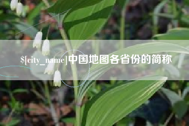 眉山中国地图各省份的简称