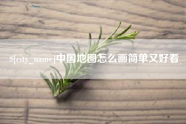 眉山中国地图怎么画简单又好看
