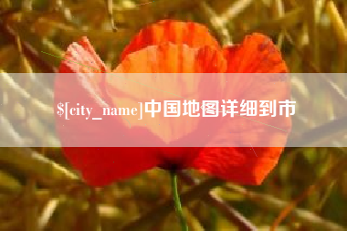 眉山中国地图详细到市