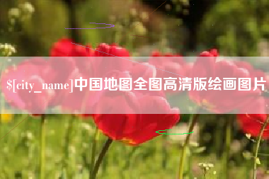 眉山中国地图全图高清版绘画图片