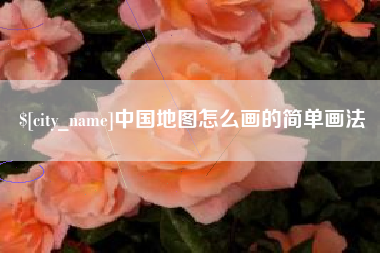 眉山中国地图怎么画的简单画法
