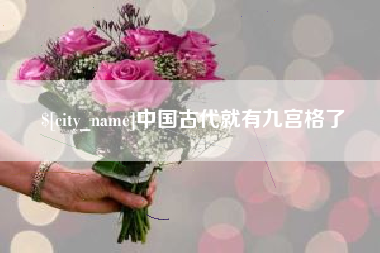 眉山中国古代就有九宫格了