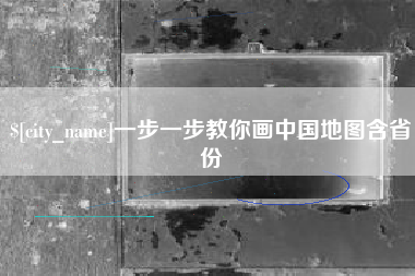 眉山一步一步教你画中国地图含省份