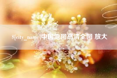 眉山中国地图高清全图 放大