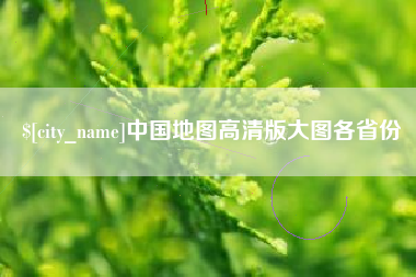 眉山中国地图高清版大图各省份