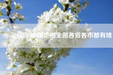 眉山中国地图全图各省各市都有啥