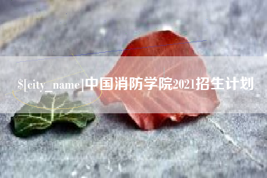 眉山中国消防学院2021招生计划
