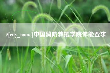 眉山中国消防救援学院体能要求