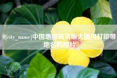 眉山中国地图高清版大图可打印带地名的图片