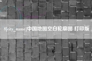 眉山中国地图空白轮廓图 打印版