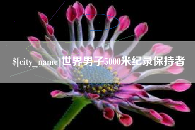 眉山世界男子5000米纪录保持者