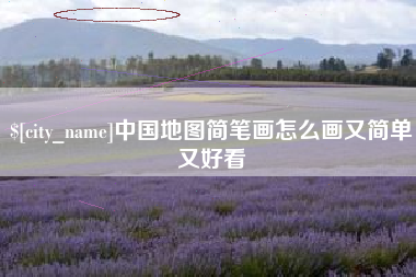 眉山中国地图简笔画怎么画又简单又好看