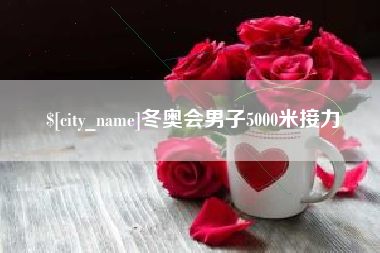 眉山冬奥会男子5000米接力